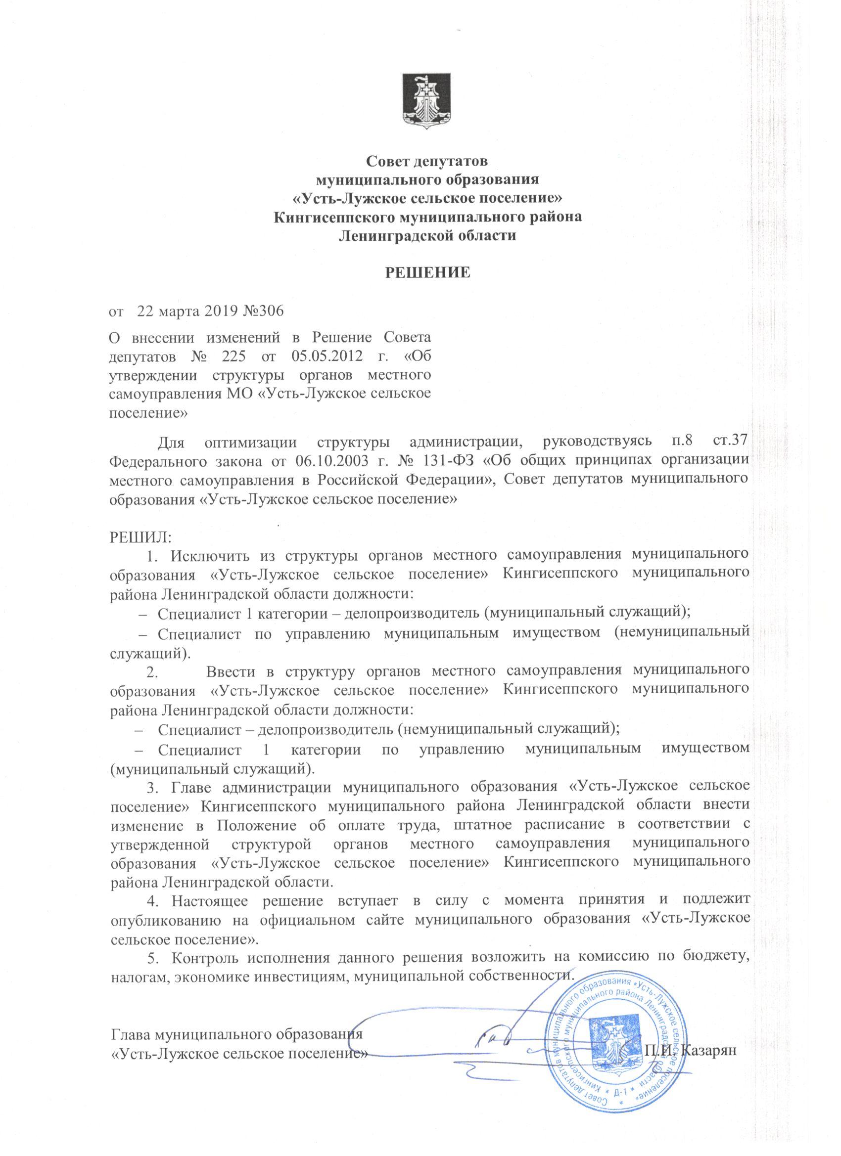 РЕШЕНИЕ от 22 марта 2019 № 306 О внесении изменений в Решение Совета  депутатов № 225 от 05.05.2012 г. “Об утверждении структуры органов местного  самоуправления МО “Усть-Лужское сельское поселение” | Усть-Лужское сельское  поселение